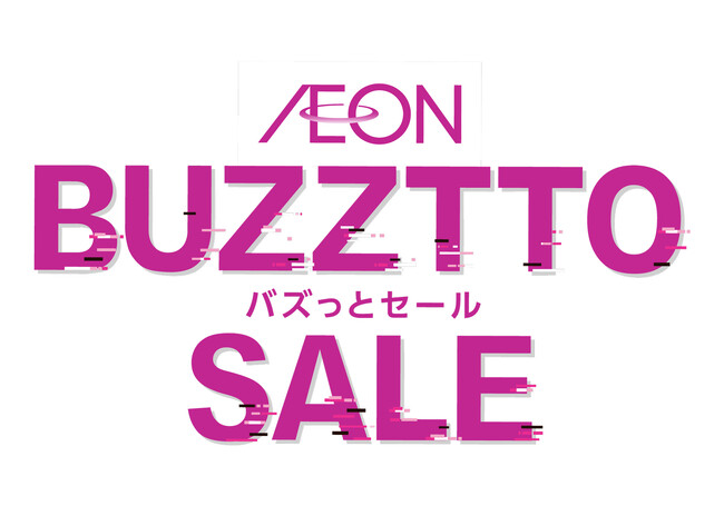 【イオンスタイルオンライン】６月６日（金）から「AEON BUZZTTO SALE（イオン バズっとセール）」開催
