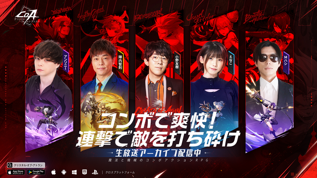 『クリスタル・オブ・アトラン』5月27日に開催したリリース直前生放送が大盛況！