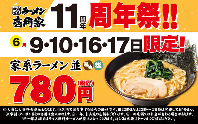 多くのお客様に愛されて11周年！　壱角家「11周年祭」を開催！