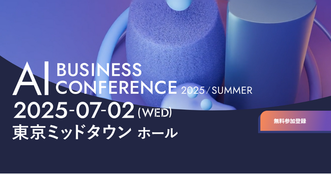 アイスマイリー、「AI BUSINESS CONFERENCE 2025 in 東京」にブース出展　7/2（水）に東京ミッドタウン ホールにて開催