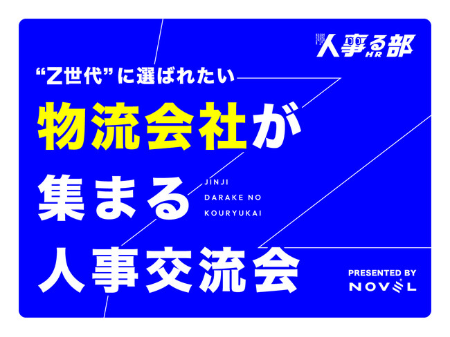 物流業界、採用どうする？ 「Z世代採用」をテーマにした人事交流会が開催決定！@大阪心斎橋（2025年6月27日）