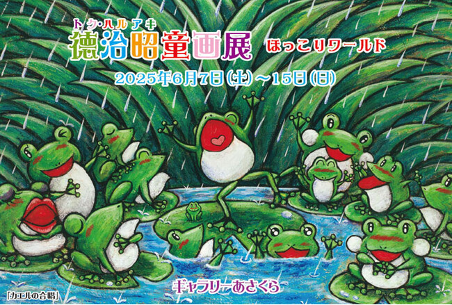 6月の徳治昭童画館情報！大阪府茨木市、香川県善通寺市個展！コラボワークチェア発売&巡回展サポーター募集開始！