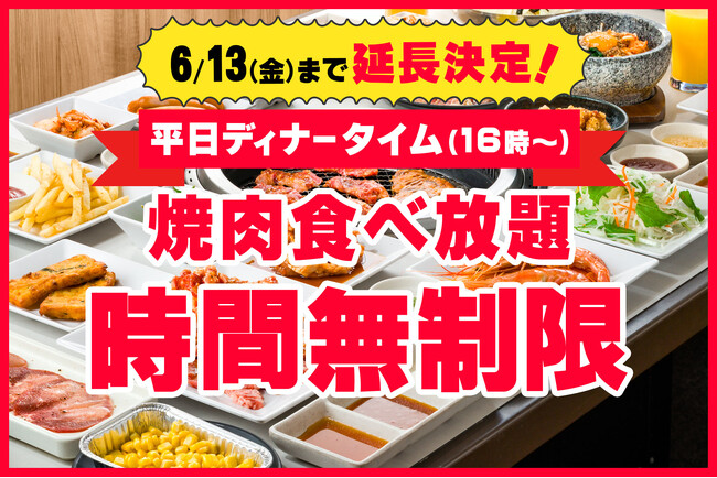 【好評につき、延長決定！】平日ディナータイムの食べ放題が時間無制限になるキャンペーンを、6月13日まで期間延長！心ゆくまで焼肉を楽しむチャンス