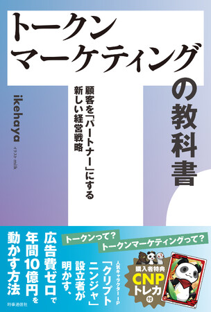 CNPトレカ付き書籍第３弾『トークンマーケティングの教科書』発売決定