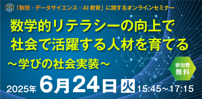 ＜すららネット×日本数学検定協会＞　数理・データサイエンス・AI人材の未来を描くオンラインセミナー開催