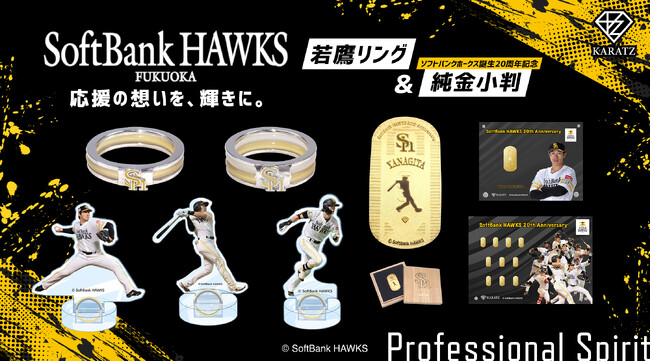 ホークスファンの“応援の想い”を宝石に。若鷹リング＆ソフトバンクホークス誕生20周年記念純金小判を発売──福岡ソフトバンクホークスオフィシャルスポンサー・宝石専門店KARATZより