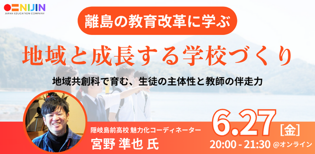 離島の教育改革に学ぶ、地域と成長する学校づくり