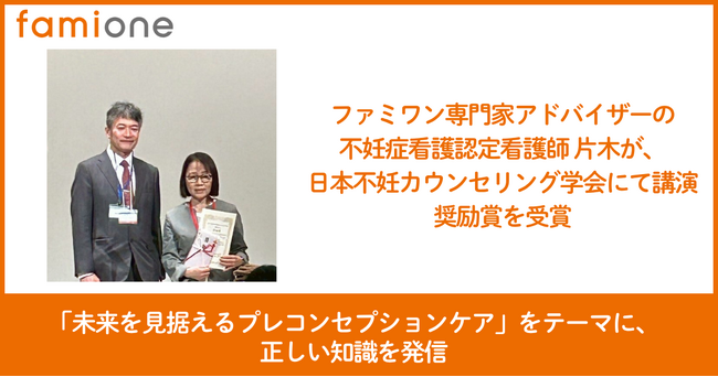 ファミワンの専門家アドバイザー 不妊症看護認定看護師 片木めぐみが、日本不妊カウンセリング学会にて演題発表を行い奨励賞を受賞しました