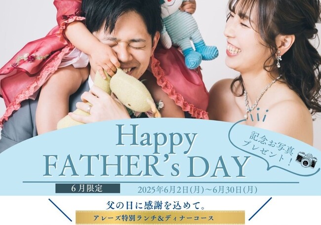 【父の日に贈る、共に過ごす家族時間】アンシャンテがプロデュースする “記念写真付きランチ＆ディナー” が6月限定開催！