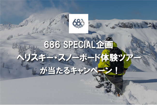 LA発スノーボードウェアトップブランド『686』が贈る豪華企画！6/8よりヘリスキー体験が抽選で1名様に当たるキャンペーン実施！