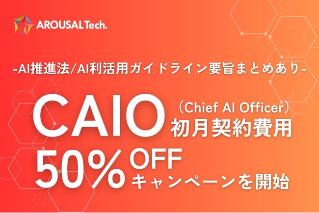 法整備とともに企業のAI導入対応が急務に「CAIO（Chief AI Officer）」導入支援特別キャンペーンを開始