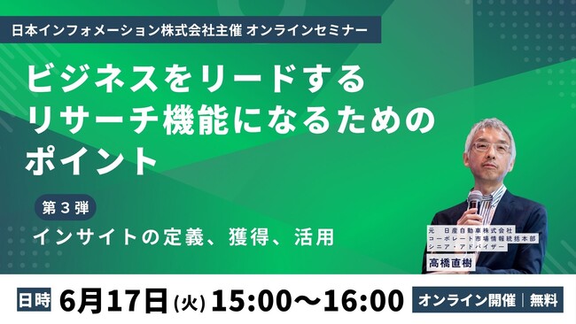 【6/17(火)15:00開催】オンラインセミナー『ビジネスをリードするリサーチ機能になるためのポイント　第３弾：インサイトの定義、獲得、活用』