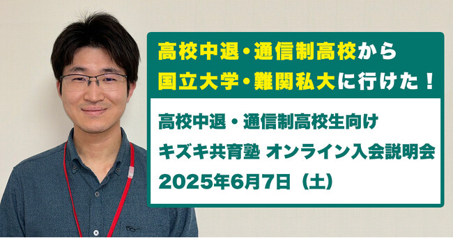 【高校中退・通信制高校から大学合格！】6/7（土）実例多数のキズキ共育塾が無料オンライン説明会を開催！