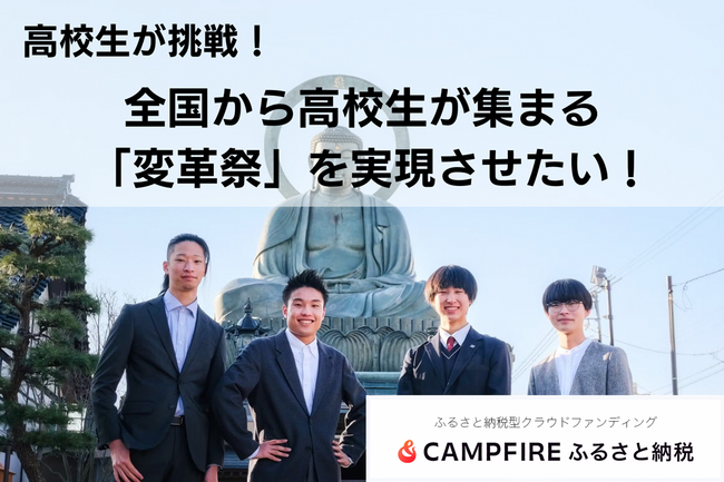 【富山県高岡市】「CAMPFIREふるさと納税」で地元高校生が地域活性化を目指してクラウドファンディングに挑戦中！