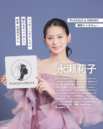 俳優 永瀬莉子さんが『PLACOLE＆DRESSY』にウェディングドレス姿で初登場！ウェディングドレスに憧れるすべての人へのメッセージとは
