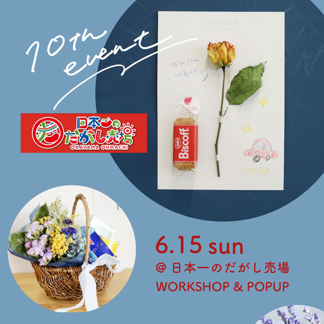 ドライフラワー×駄菓子＝父の日の笑顔！親子で楽しむギフト作り体験を「日本一のだがし売場」で開催