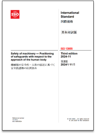 産業安全ライトカーテンに関する国際規格 の邦訳版を発行！