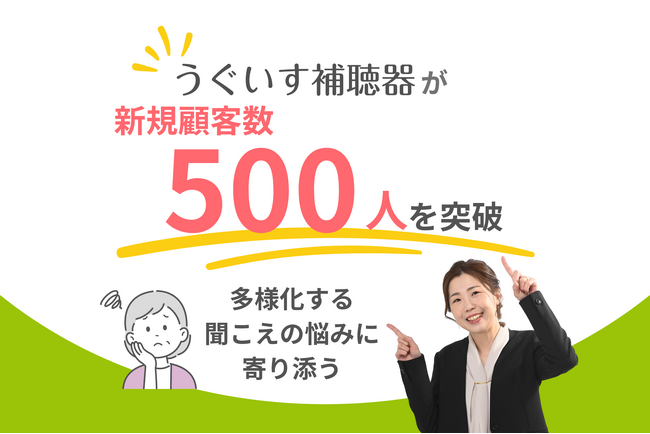 500名の支援で見えた「人それぞれの聞こえの悩み」に対する解決策──池袋の「うぐいす補聴器」、新規顧客数500名を突破　#補聴器の日
