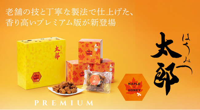 「はちみつ太郎」、プレミアム版の新フレーバーが通販サイト限定で登場。-PREMIUMはちみつ太郎（メープル味）-