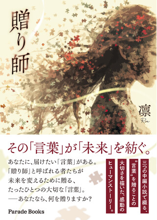 たった一言で、誰かを救い、誰かを突き動かすこともある――。言葉が未来を紡ぐ、感動のヒューマンストーリー『贈り師』全国書店で発売。