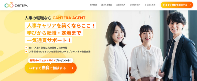 【人事特化型転職エージェント】CANTERA AGENT、待望のサービス紹介LPを公開！～転職希望者には最適なキャリアパスを、企業には即戦力人事との出会いを～