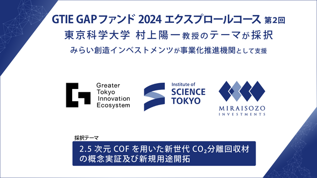 GTIE 「GAPファンド2024年度 エクスプロールコース（第2回）」に東京科学大学 村上陽一 教授のテーマが採択