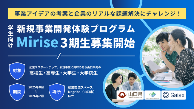 ガイアックス、YMZOPと山口県の高校生～大学生を対象に、新規事業開発体験プログラムを開催