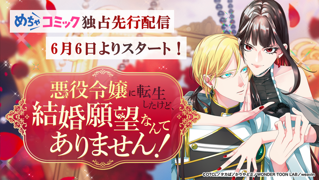 6月6日より、めちゃコミック独占先行配信！「悪役令嬢に転生したけど、結婚願望なんてありません！」