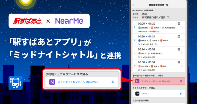 「駅すぱあとアプリ」が終電後の予約制シェア乗りサービス「ミッドナイトシャトル」と連携を開始