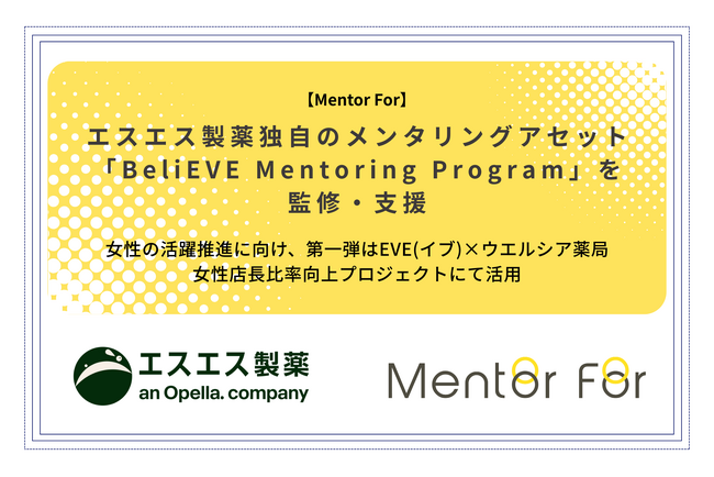 エスエス製薬独自のメンタリングアセット「BeliEVE Mentoring Program」を監修・支援