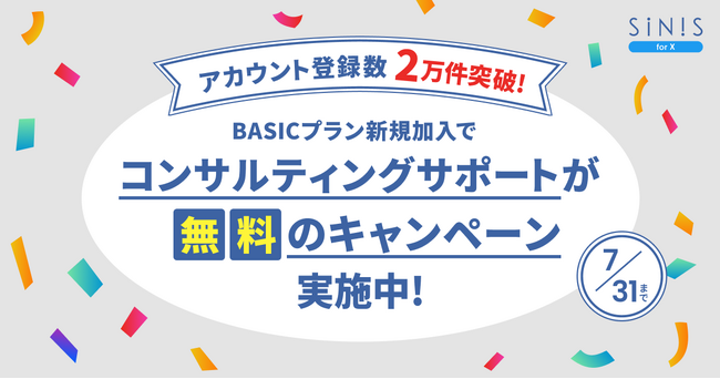 X分析ツール「SINIS for X」が登録アカウント数2万件突破を記念し、コンサルティングサポートが無料のキャンペーンを実施！