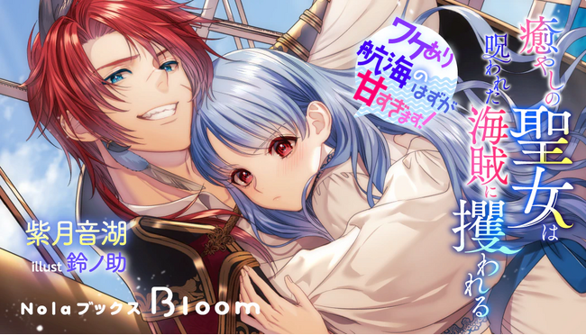 【indentオリジナル小説レーベル「NolaブックスBloom」新刊情報】『癒やしの聖女は呪われた海賊に攫われる～ワケあり航海のはずが甘すぎます！～』6月7日（土）より、複数ストアにて配信スタート！