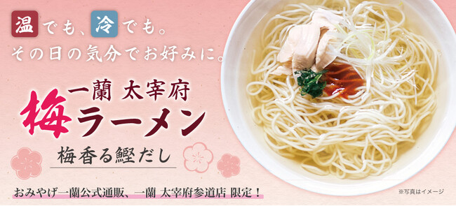 「温」でも「冷」でも楽しめる『一蘭 太宰府梅ラーメン』が6月6日(金)より販売開始!
