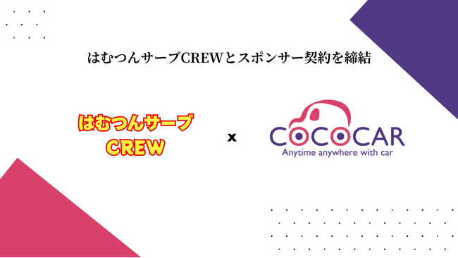 自社ローンでの中古車販売事業を行う「COCOCAR」が 2025年6月6日（金）より世界で活躍するダンスグループ「はむつんサーブCREW」とのオフィシャルスポンサー契約を締結！
