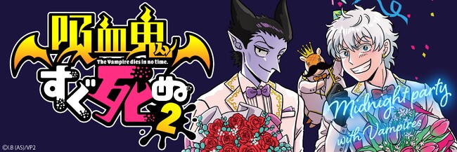灯白社、イラストレーター佐藤なつみ描き起こし『吸血鬼すぐ死ぬ2』オリジナルグッズがハンズ渋谷・ハンズ横浜にて2025年6月7日（土）発売決定！
