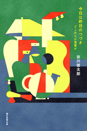 詩人・谷川俊太郎さんのさいごの詩も収録した『今日は昨日のつづき　どこからか言葉が』を6月6日（金）に発売いたします