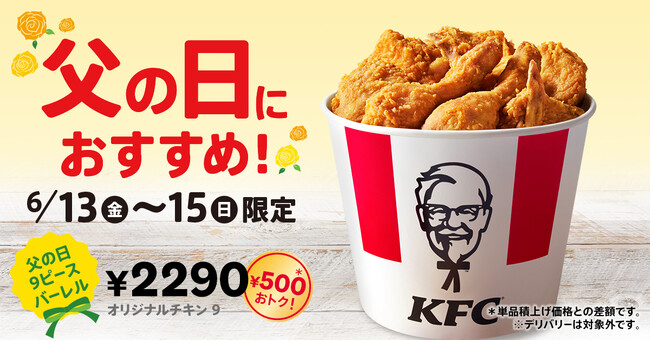 【父の日はケンタッキーで“ありがとう”を伝えよう！】お酒にも合う、ケンタッキー自慢の味を家族でシェア　「オリジナルチキン」がたっぷり楽しめる「父の日9ピースバーレル」6月13日(金)から3日間限定販売