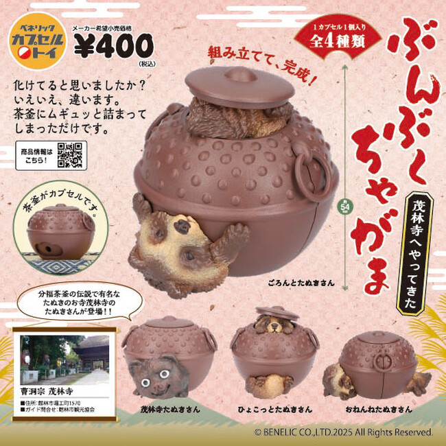 茶釜型のカプセルにムギュッと詰まった4種のたぬきさんが愛くるしいカプセルフィギュアが2025年5月中旬より順次全国のカプセルトイ自販機に新登場！