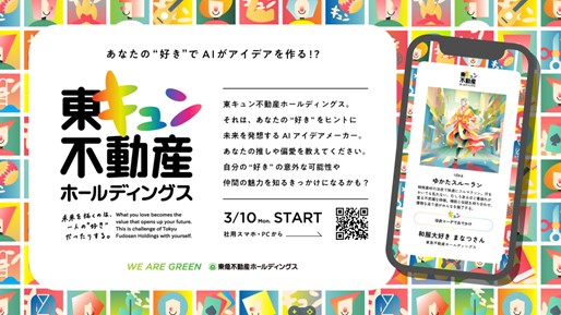 社員一人ひとりの”好き”の力で、人的資本経営を加速生成AIを活用したインナーコミュニケーション取り組み「東キュン不動産ホールディングス」本格始動