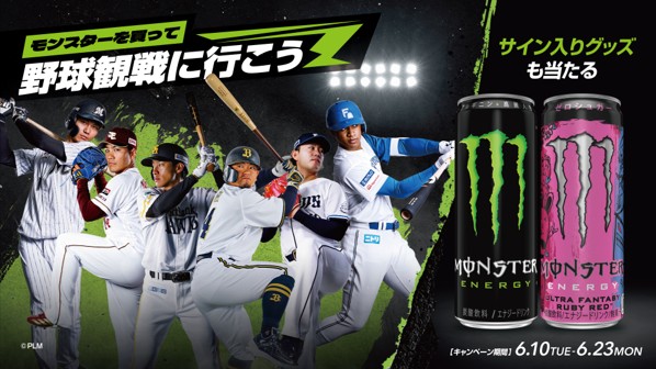 モンスターエナジー×パ・リーグ6球団 コラボキャンペーンを実施！「観戦ペアチケット」や「サイン入りユニフォーム」、ここでしか手に入らない「モンスター ベースボールグッズ」を手に入れろ