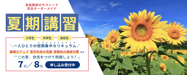 【入会金0円】家庭教師のサクシードが2025年夏期講習の受付を開始いたしました。