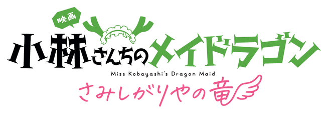 【埼玉県越谷市】人気アニメ「小林さんちのメイドラゴン」の映画公開にあわせたコラボ企画で市の魅力を発信します！