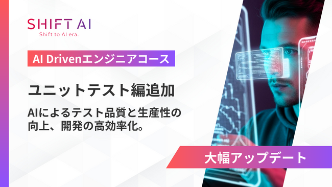 法人向け生成AIリスキリングサービス SHIFT AI for Biz2025年6月6日【AI Drivenエンジニアコース】に「ユニットテスト編」を新たに追加