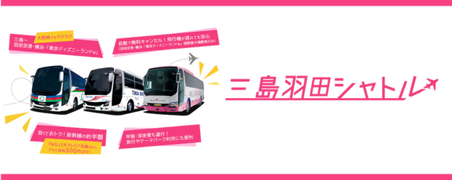 「三島羽田シャトル」で夏限定のお得な割引キャンペーンを開催