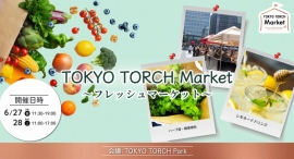 夏の風と旬の果実に出会う2日間「TOKYO TORCH Market～フレッシュマーケット～」6月27日（金）28日（土）開催