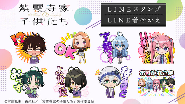 「紫雲寺家の子供たち」LINEスタンプ・着せかえ 配信開始のお知らせ