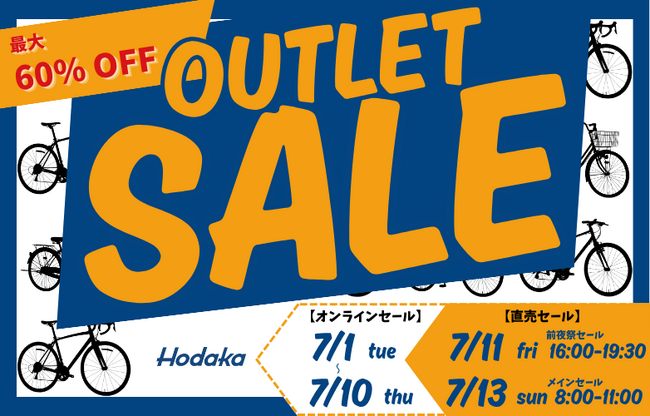 【最大60%OFF】自転車直売アウトレットセールを開催!期間限定オンラインセールも同時開催