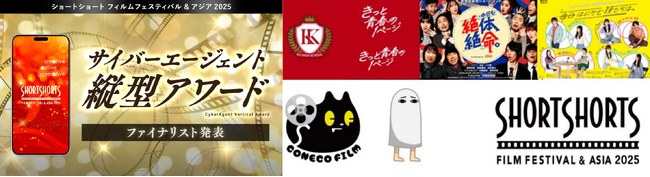 国際短編映画祭 SSFF & ASIA 2025に新設「サイバーエージェント縦型アワード」のファイナリストとして５つのプロジェクトを発表