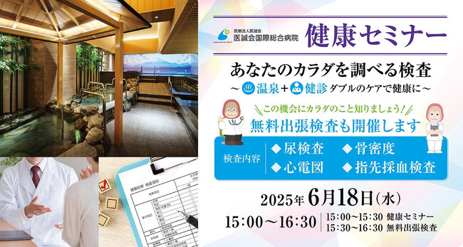 【うめきた温泉 蓮 Wellbeing Park】提携医療機関「医誠会国際総合病院」と共同で第2回健康セミナーを開催
