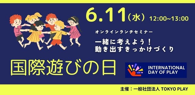 6月11日は「国際遊びの日」！オンライン・ランチセミナー開催のお知らせ